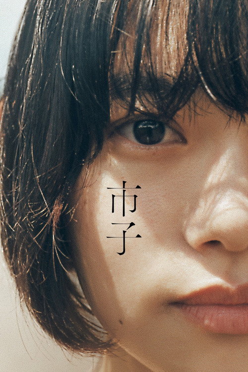 Póster de 市子