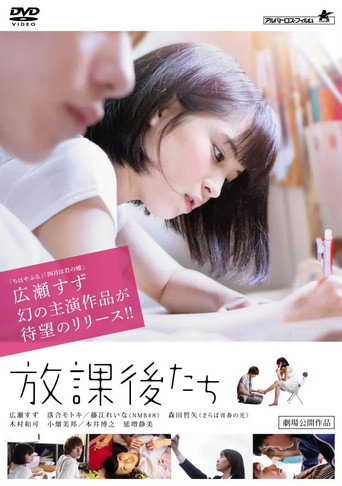 Póster de 放課後たち