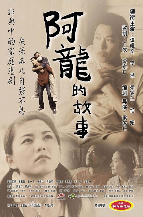 Póster de 阿龙的故事