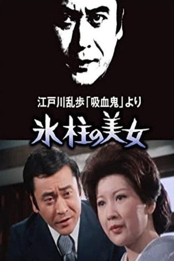 Póster de 氷柱の美女