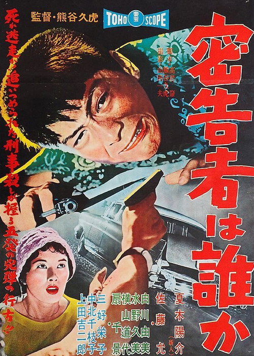 Póster de 密告者は誰か