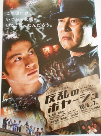 Póster de 反乱のボヤージュ