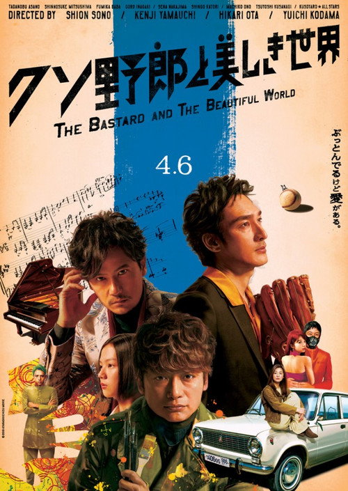 Póster de クソ野郎と美しき世界