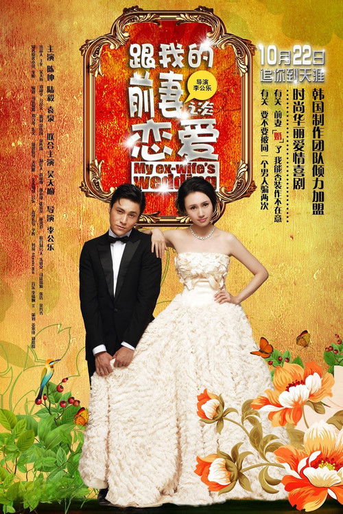 Póster de 跟我的前妻谈恋爱
