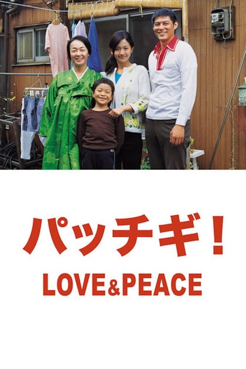 Póster de パッチギ! LOVE&PEACE
