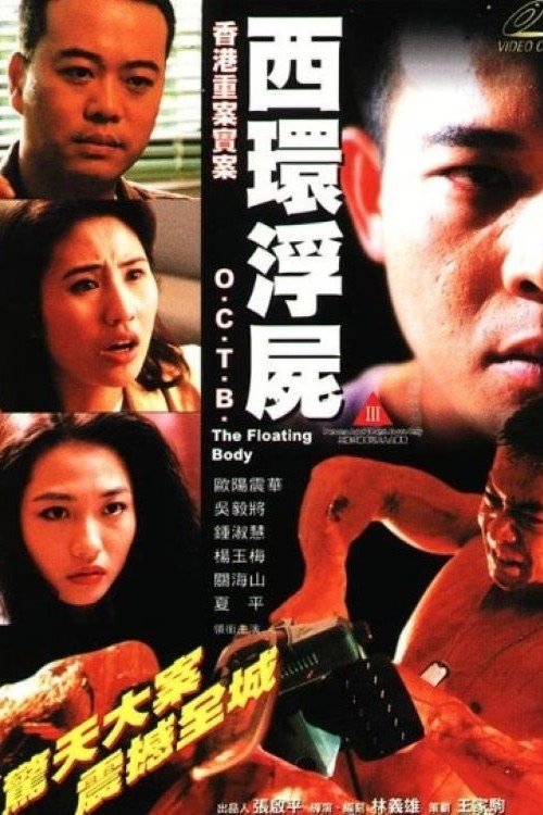 Póster de 香港重案實錄之西環浮屍