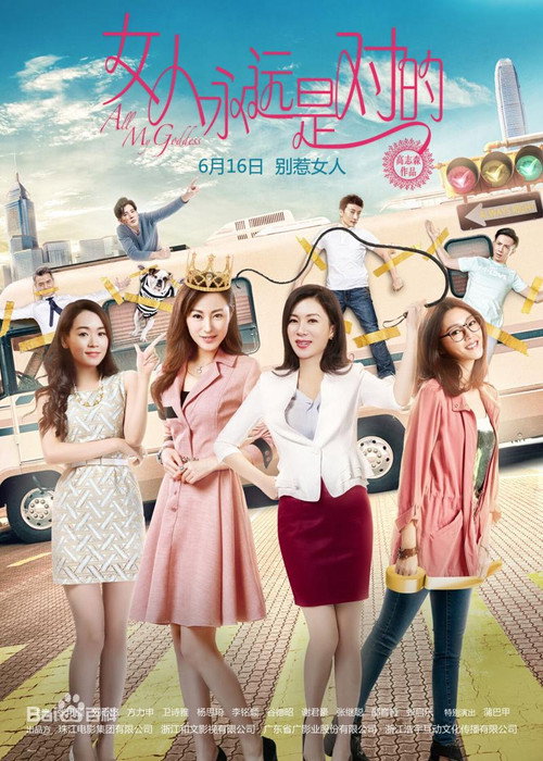 Póster de 女人永遠是對的