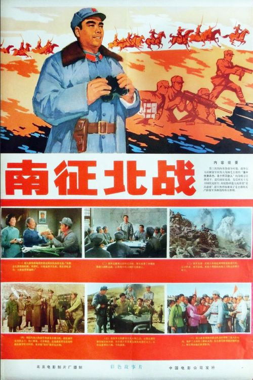 Póster de 南征北战