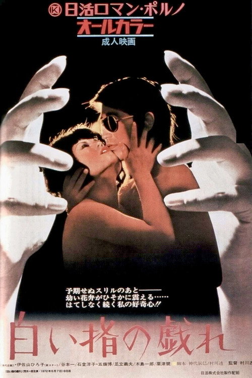 Póster de 白い指の戯れ