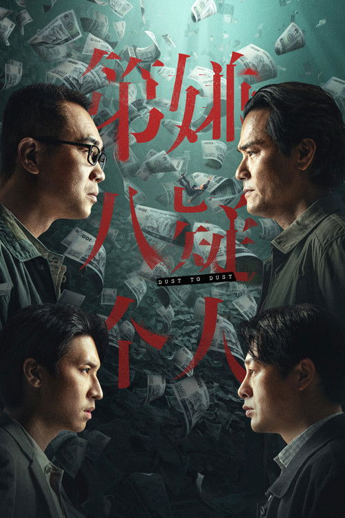 Póster de 第八個嫌疑人
