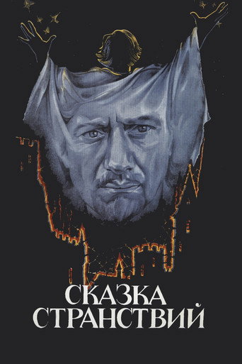 Póster de Сказка странствий