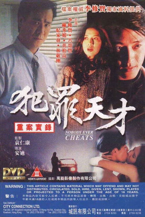 Póster de 犯罪天才