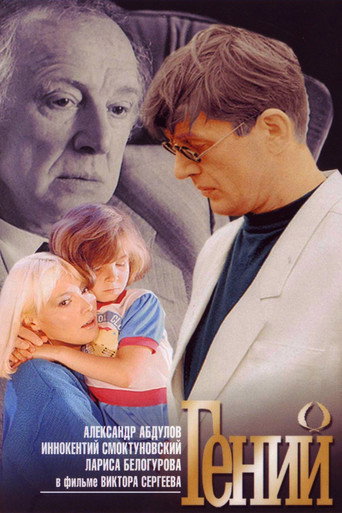 Póster de Гений
