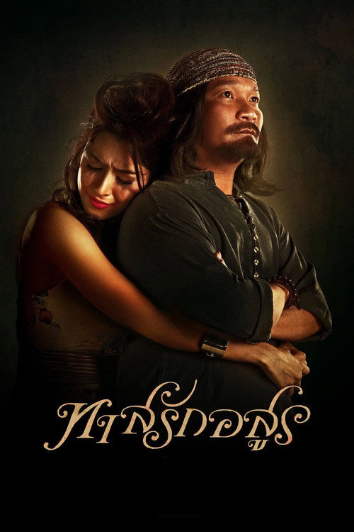 Póster de ทาสรักอสูร