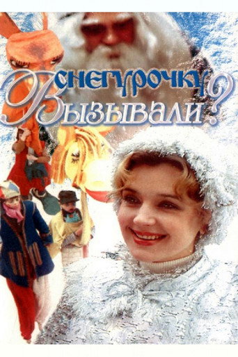 Póster de Снегурочку вызывали?