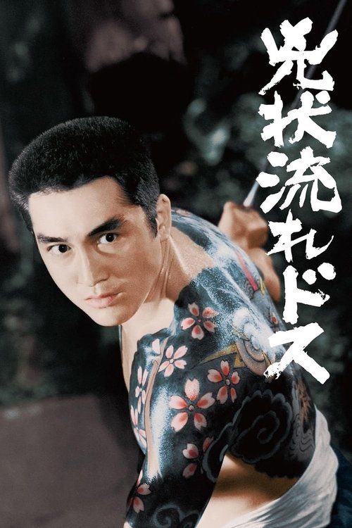 Póster de 兇状流れドス