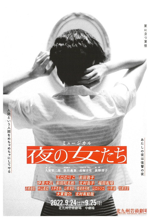 Póster de 夜の女たち
