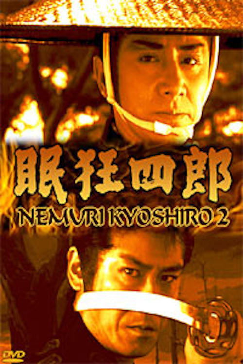 Póster de 眠狂四郎II  江戸城に渦巻く陰謀!母よ、妻よ、女たちよ、円月殺法、御照覧あれ!!