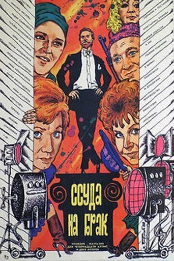 Póster de Ссуда на брак