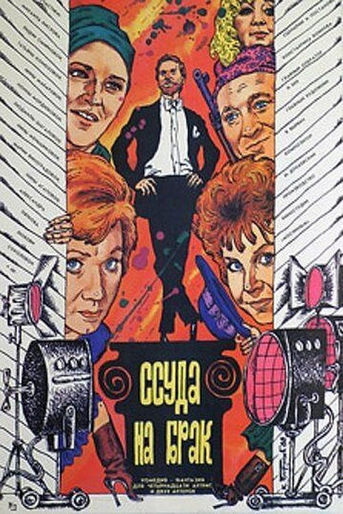 Póster de Ссуда на брак