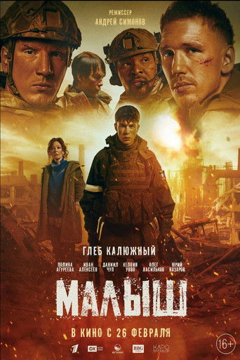 Póster de Малыш