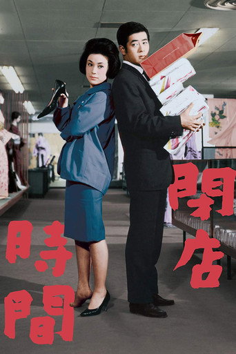 Póster de 閉店時間