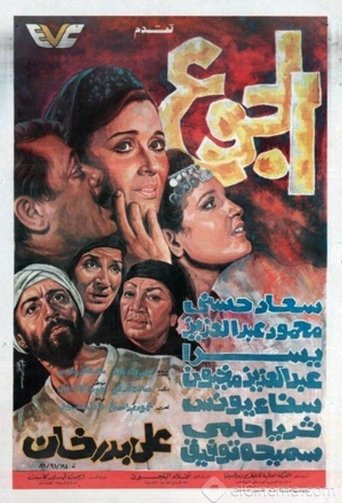 Póster de الجوع