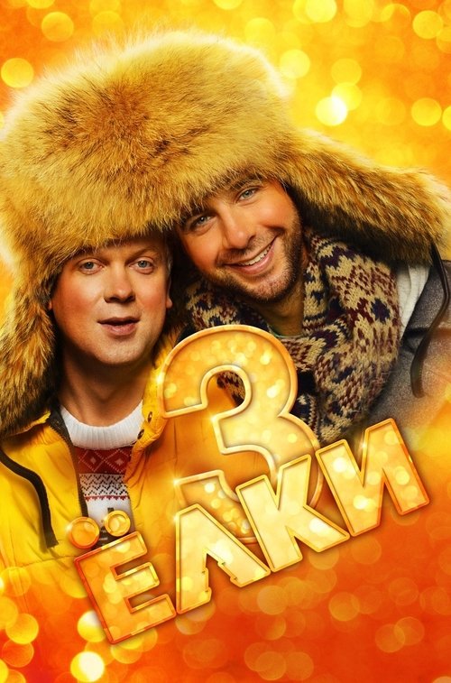 Póster de Ёлки 3