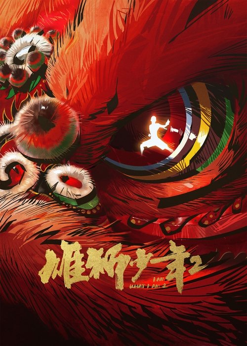 Póster de 雄狮少年2