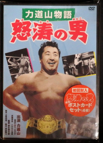 Póster de 力道山物語　怒涛の男