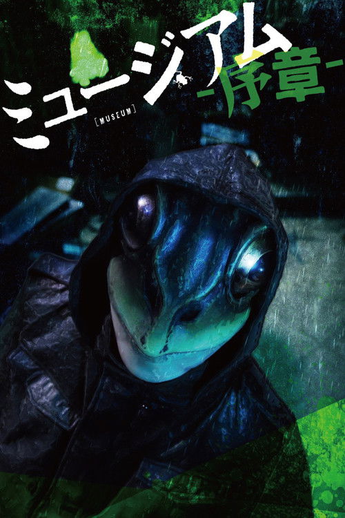 Póster de ミュージアム 序章