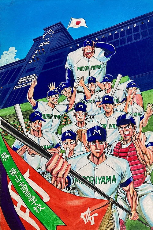 Póster de 緑山高校 甲子園編 (劇場版)
