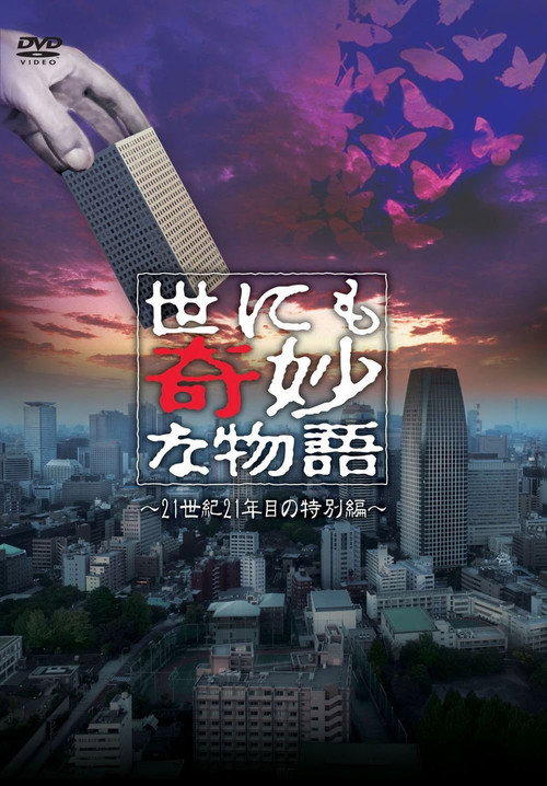 Póster de 世にも奇妙な物語 ～21世紀21年目の特別編～