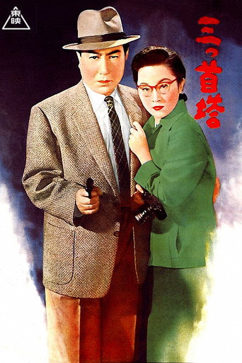Póster de 三つ首塔