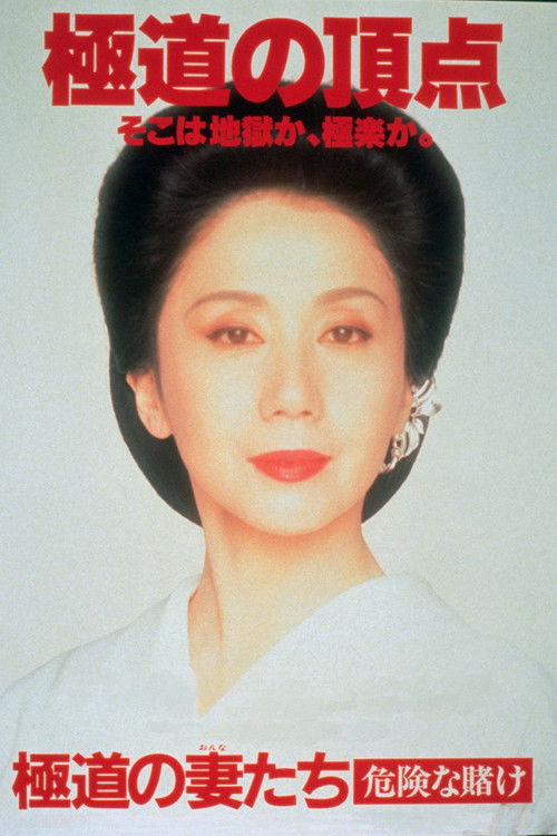 Póster de 極道の妻たち　危険な賭け