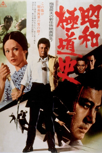 Póster de 昭和極道史
