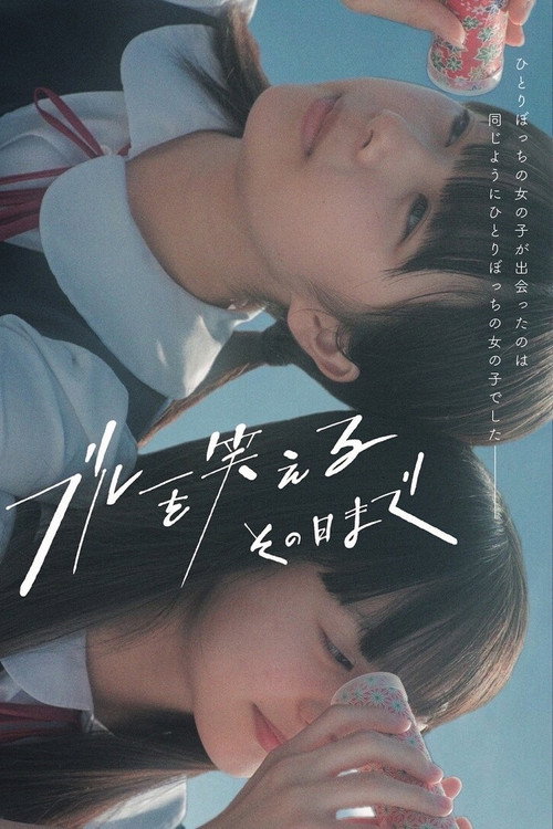 Póster de ブルーを笑えるその日まで