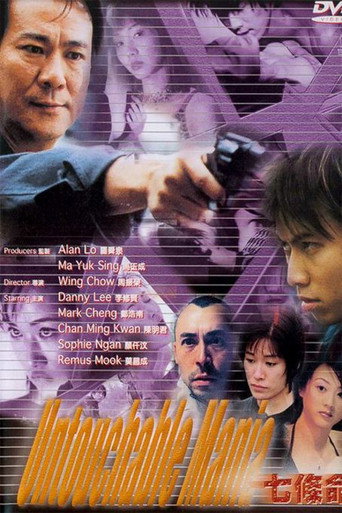 Póster de 七條命