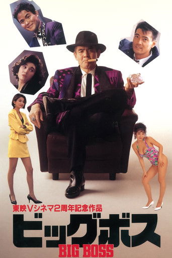 Póster de ビッグボス