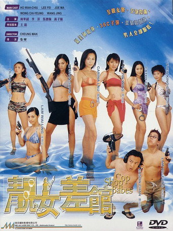 Póster de 靚女差館