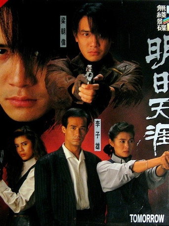 Póster de 特警90 III：明日天涯