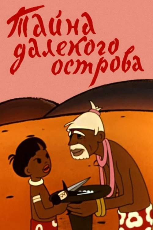 Póster de Тайна далекого острова