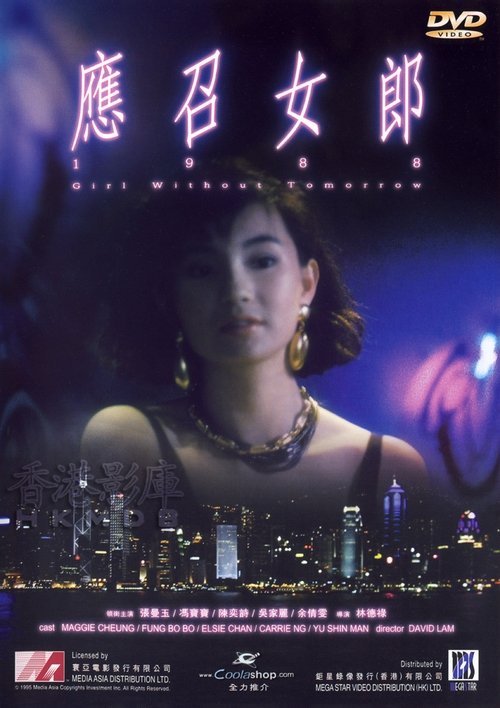 Póster de 應召女郎1988