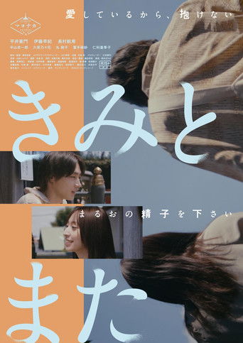 Póster de きみとまた