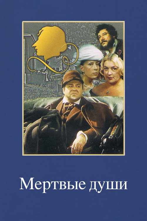 Póster de Мертвые души