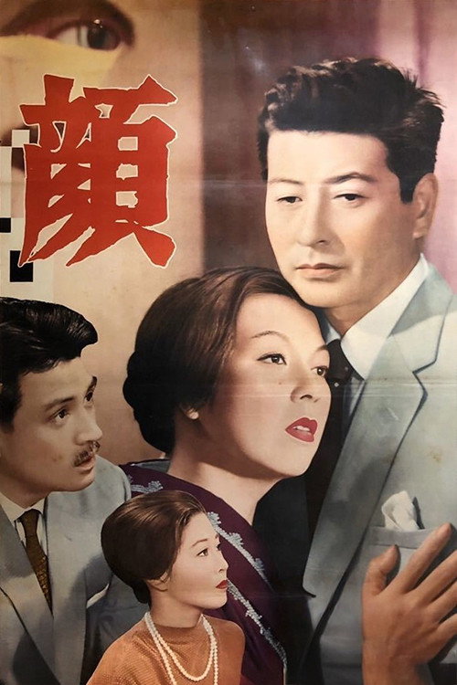 Póster de 顔