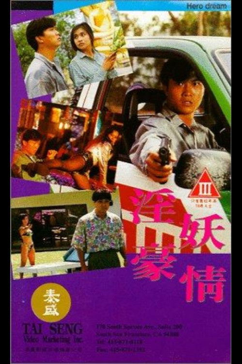 Póster de 淫妖豪情