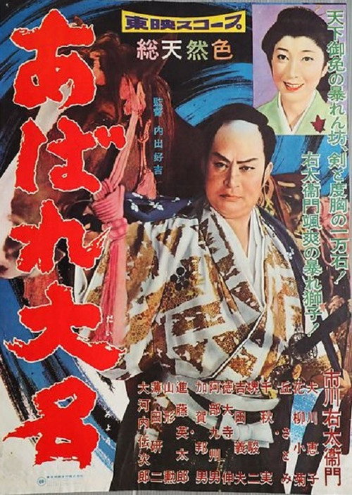 Póster de あばれ大名