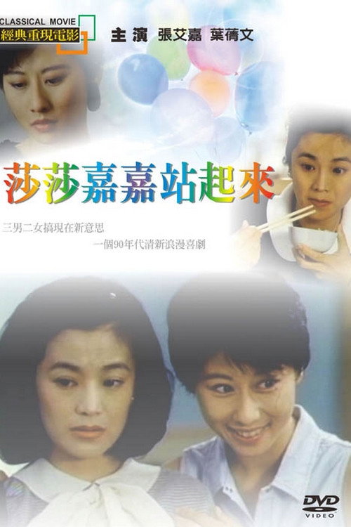 Póster de 莎莎嘉嘉站起來