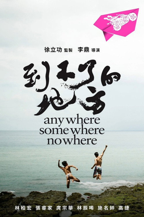 Póster de 到不了的地方